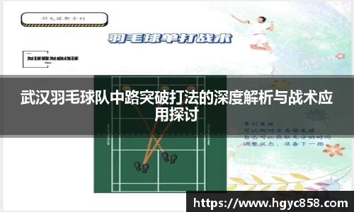 武汉羽毛球队中路突破打法的深度解析与战术应用探讨