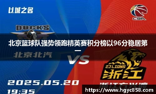 北京篮球队强势领跑精英赛积分榜以96分稳居第一