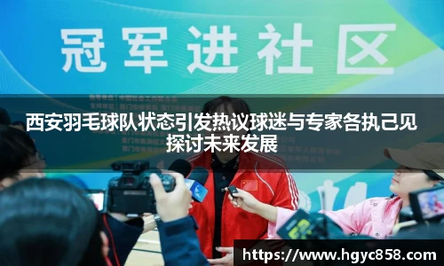 西安羽毛球队状态引发热议球迷与专家各执己见探讨未来发展