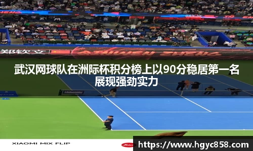 武汉网球队在洲际杯积分榜上以90分稳居第一名展现强劲实力