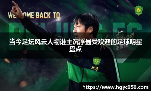 当今足坛风云人物谁主沉浮最受欢迎的足球明星盘点