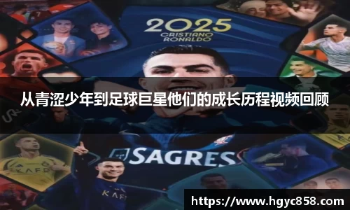 从青涩少年到足球巨星他们的成长历程视频回顾