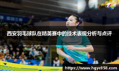 西安羽毛球队在精英赛中的技术表现分析与点评