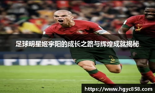 足球明星姬宇阳的成长之路与辉煌成就揭秘